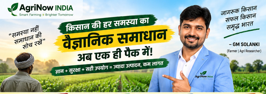 किसान की हर समस्या का वैज्ञानिक समाधान - GM Solanki