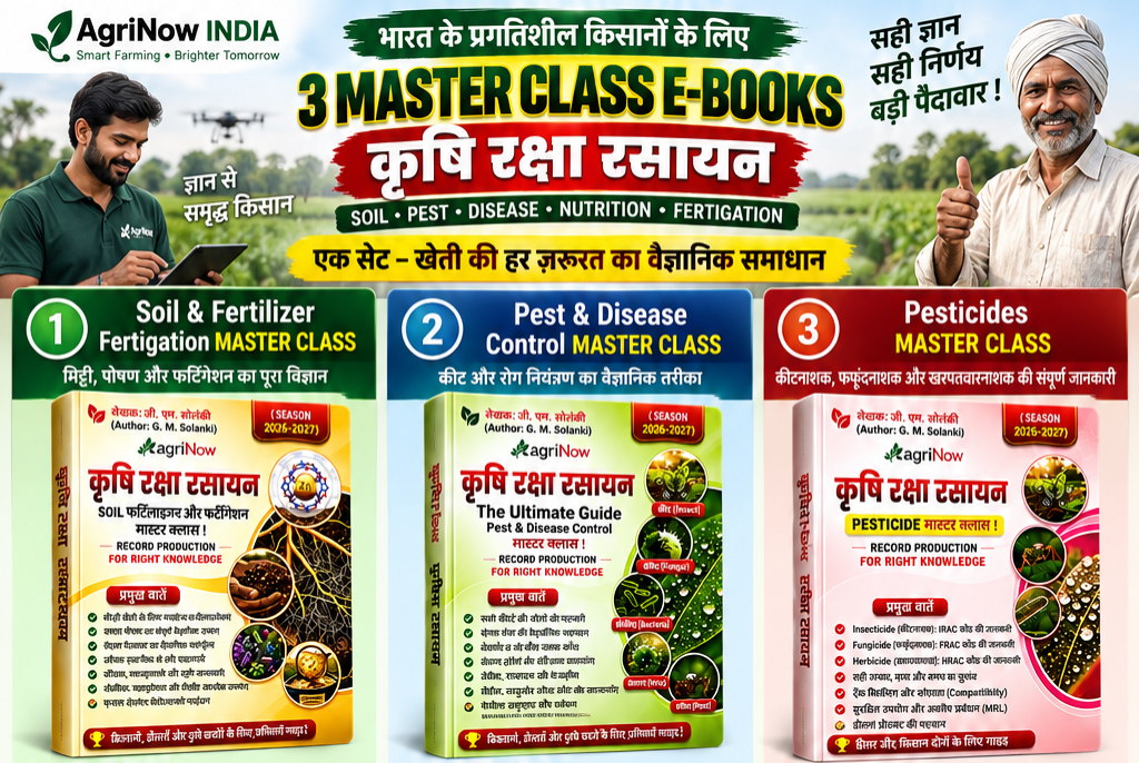 3 Master Class E-Books - कृषि रक्षा रसायन